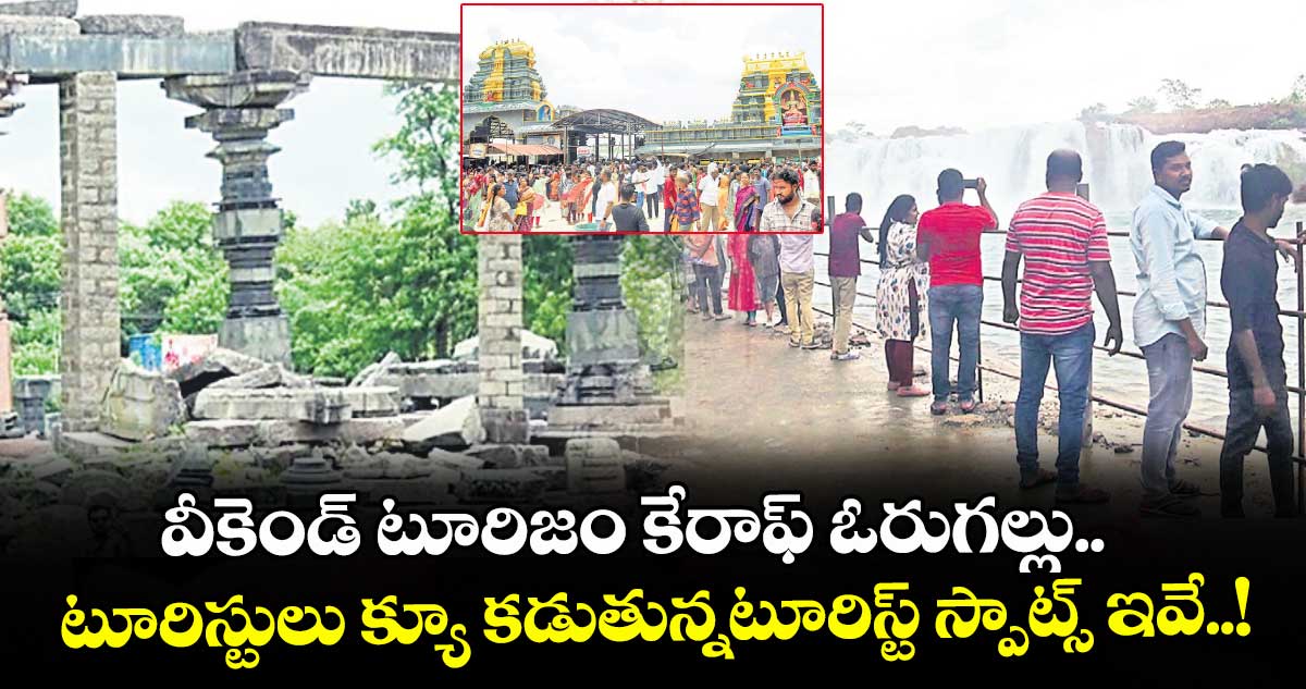 వీకెండ్‍ టూరిజం కేరాఫ్ ఓరుగల్లు.. టూరిస్టులు క్యూ కడుతున్నటూరిస్ట్ స్పాట్స్ ఇవే..!
