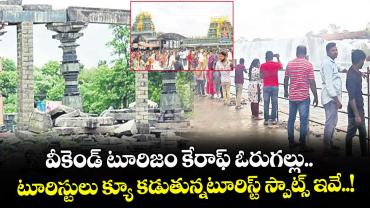 వీకెండ్‍ టూరిజం కేరాఫ్ ఓరుగల్లు.. టూరిస్టులు క్యూ కడుతున్నటూరిస్ట్ స్పాట్స్ ఇవే..!