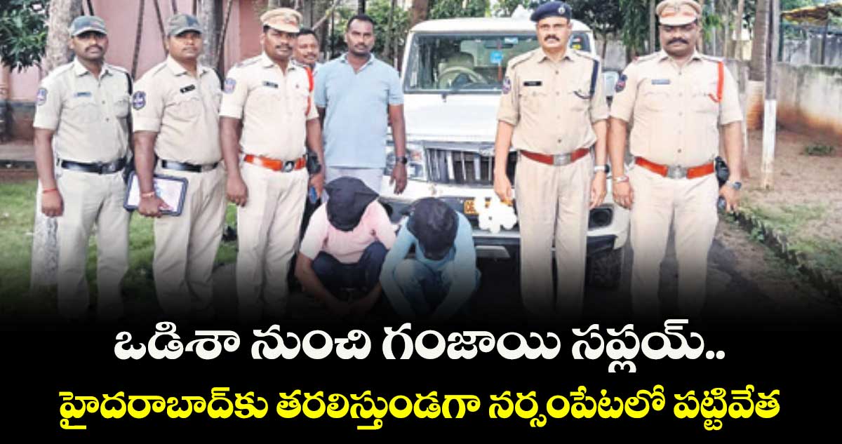 ఒడిశా నుంచి గంజాయి సప్లయ్..హైదరాబాద్కు తరలిస్తుండగా నర్సంపేటలో పట్టివేత