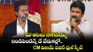 మీ ఆటలు సాగనీయ్య: ఇండిపెండెన్స్ డే వేడుకల్లో CM విజయ్ పవర్ ఫుల్ స్పీచ్