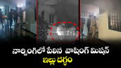 నార్సింగిలో పేలిన  వాషింగ్‌ మిషన్‌..ఇల్లు దగ్ధం