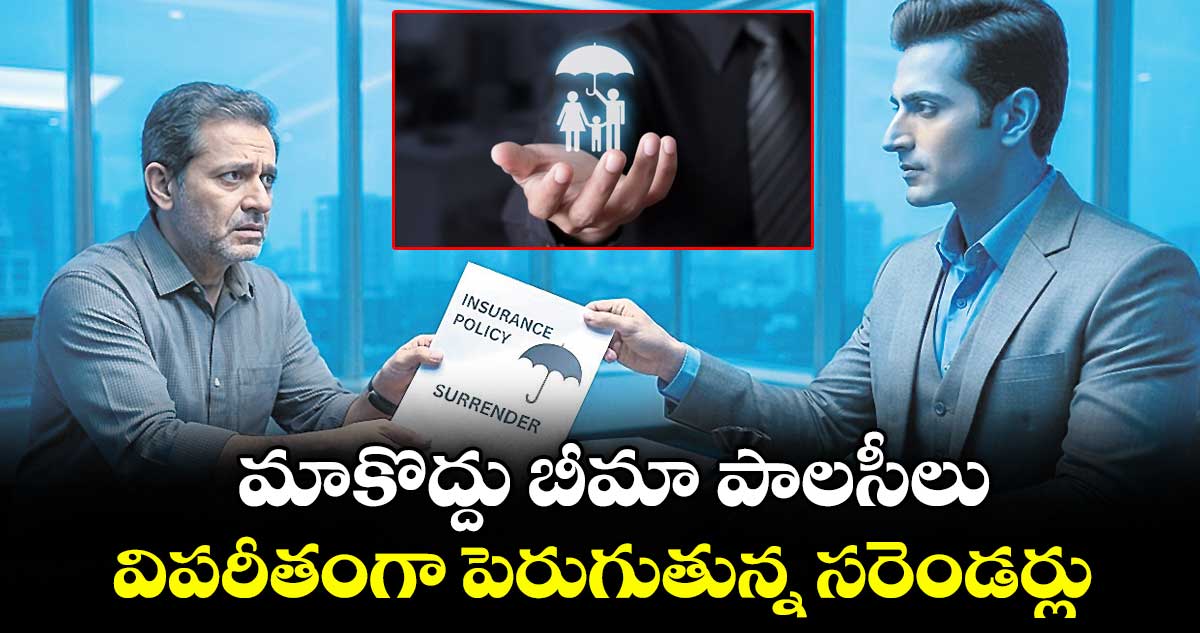 మాకొద్దు బీమా పాలసీలు.. విపరీతంగా పెరుగుతున్న సరెండర్లు