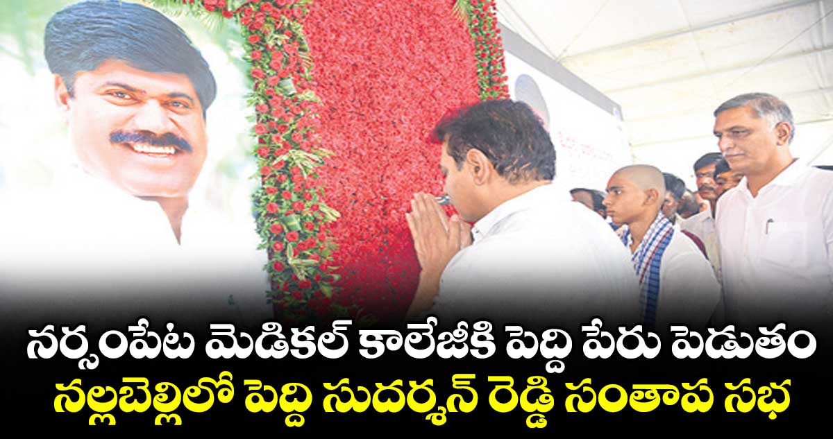 నర్సంపేట మెడికల్ కాలేజీకి పెద్ది పేరు పెడుతం..నల్లబెల్లిలో పెద్ది సుదర్శన్ రెడ్డి సంతాప సభ