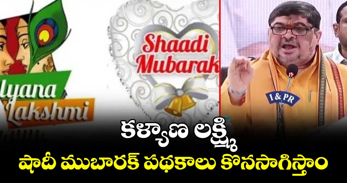 కళ్యాణ లక్ష్మి, షాదీ ముబారక్ పథకాలు కొనసాగిస్తాం: మంత్రి పొన్నం భాకర్