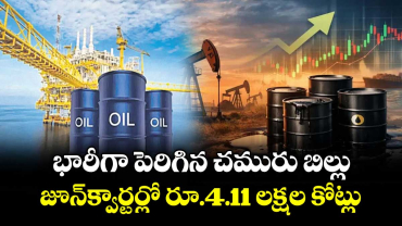 భారీగా పెరిగిన చమురు బిల్లు .. జూన్క్వార్టర్లో రూ.4.11 లక్షల కోట్లు