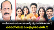 రాజకీయాలను సమూలంగా మార్చే శక్తి యువతకు ఉందా..? దేశంలో యువ ఓటు ప్రభావం ఎంత..?