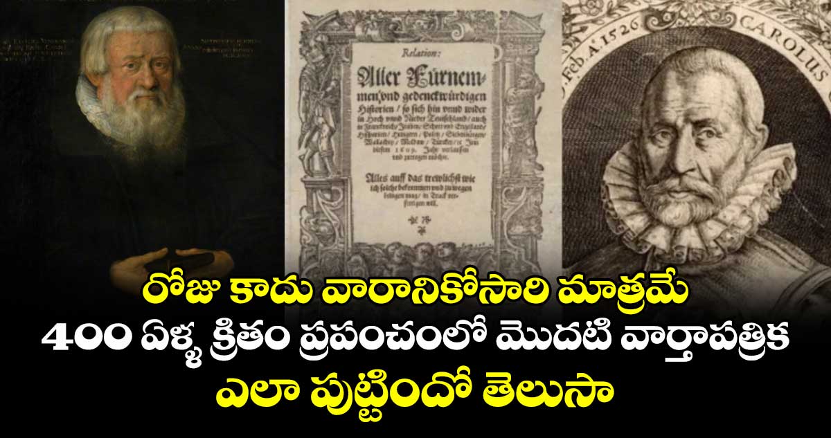 రోజు కాదు వారానికోసారి మాత్రమే..  400 ఏళ్ళ క్రితం ప్రపంచంలో మొదటి వార్తాపత్రిక ఎలా పుట్టిందో తెలుసా..  