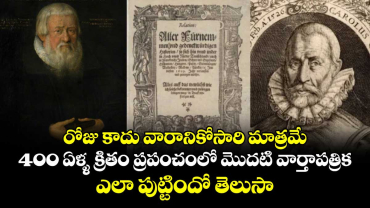 రోజు కాదు వారానికోసారి మాత్రమే..  400 ఏళ్ళ క్రితం ప్రపంచంలో మొదటి వార్తాపత్రిక ఎలా పుట్టిందో తెలుసా..  