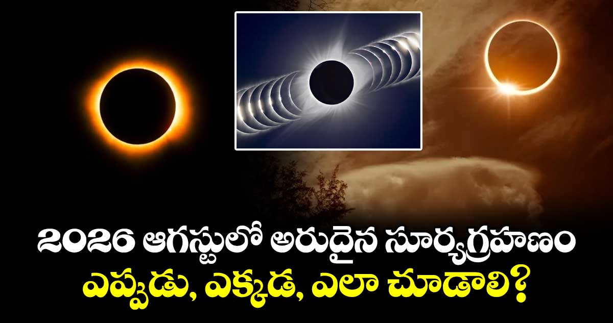 2026 ఆగస్టులో అరుదైన సూర్యగ్రహణం.. ఎప్పుడు, ఎక్కడ, ఎలా చూడాలి?