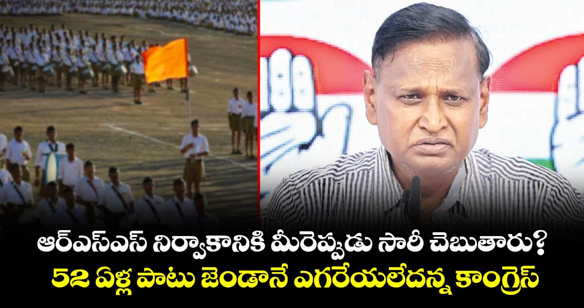 ఆర్ఎస్ఎస్ నిర్వాకానికి మీరెప్పుడు సారీ చెబుతారు?..52 ఏళ్ల పాటు జెండానే ఎగరేయలేదన్న కాంగ్రెస్