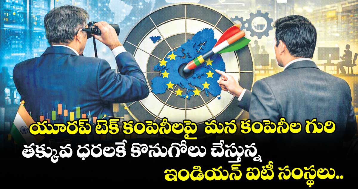 యూరప్ టెక్ కంపెనీలపై  మన కంపెనీల గురి.. తక్కువ ధరలకే కొనుగోలు చేస్తున్న ఇండియన్ ఐటీ  సంస్థలు..