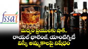 మద్యం ప్రియులకు షాక్.. రాయల్ ఛాలెంజ్, యాంటిగ్విటీ విస్కీ అమ్మకాలపై నిషేధం