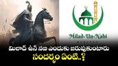 మిలాద్ ఉన్ నబి ఎందుకు జరుపుకుంటారు.. సందర్భం ఏంటి..?