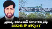 ప్రభుత్వ, అటానమస్ కళాశాలల వైపు ఎందుకు ఈ ఆకర్షణ ?