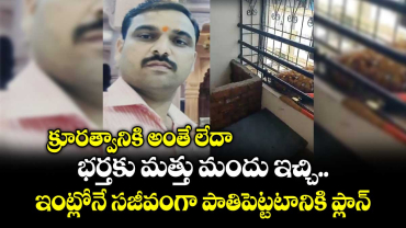 క్రూరత్వానికి అంతే లేదా: భర్తకు మత్తు మందు ఇచ్చి ఇంట్లోనే సజీవంగా పాతిపెట్టటానికి ప్లాన్