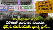 భార్య, భర్త ఇద్దరూ డాక్టర్లే... వేరొకరితో వివాహేతర సంబంధం.. భర్తను చంపేందుకు భార్య ప్లాన్...