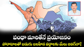 పంథా మారితేనే ప్రయోజనం..పోరాటాలతో బడుగు బలహీన వర్గాలకు మేలు జరిగేనా?