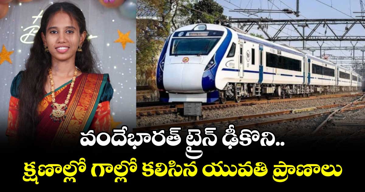 వందేభారత్ ట్రైన్ ఢీకొని..క్షణాల్లో గాల్లో కలిసిన యువతి ప్రాణాలు