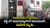 చందానగర్ లో ఘోరం... లిఫ్ట్ లో అడుగుపెట్టగానే కదలడంతో.. మహిళ మృతి..