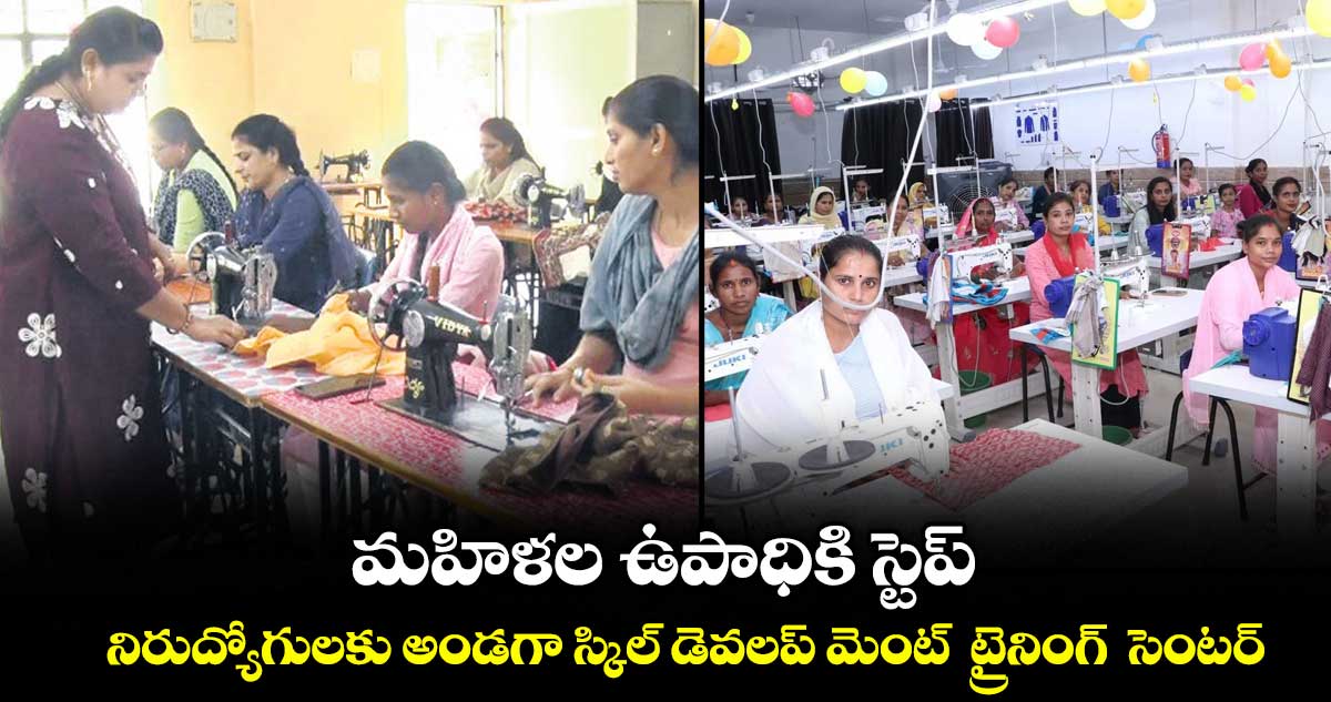 వరంగల్ సిటీ మహిళలకు శుభవార్త.. ఇదే మంచి ఛాన్స్.. ట్రైనింగ్ ఇచ్చి.. జాబ్ ఇస్తారు !