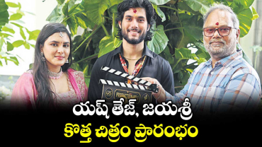 యష్ తేజ్, జయశ్రీ కొత్త చిత్రం ప్రారంభం