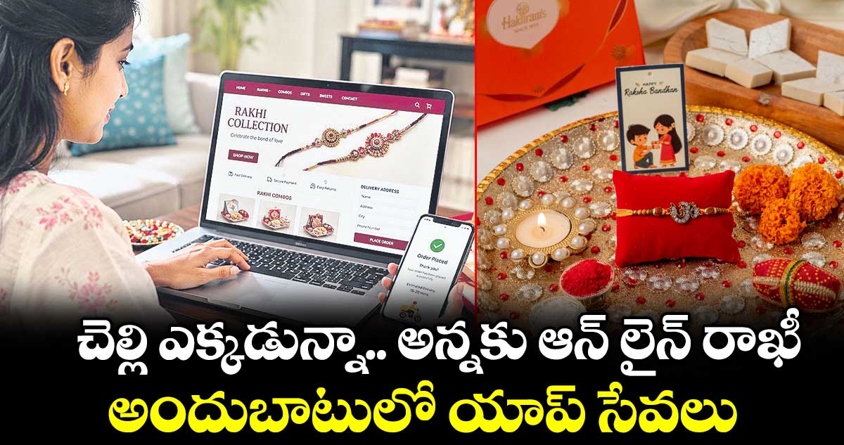 చెల్లి ఎక్కడున్నా.. అన్నకు ఆన్ లైన్ రాఖీ.. అందుబాటులో యాప్‌‌ సేవలు