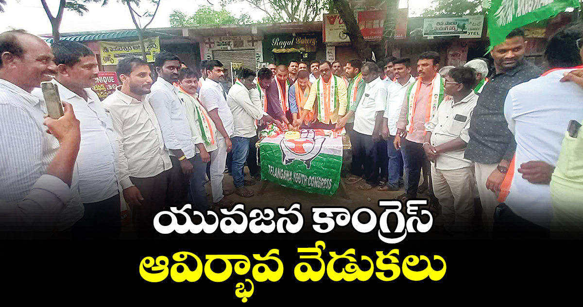 యువజన కాంగ్రెస్ఆవిర్భావ వేడుకలు