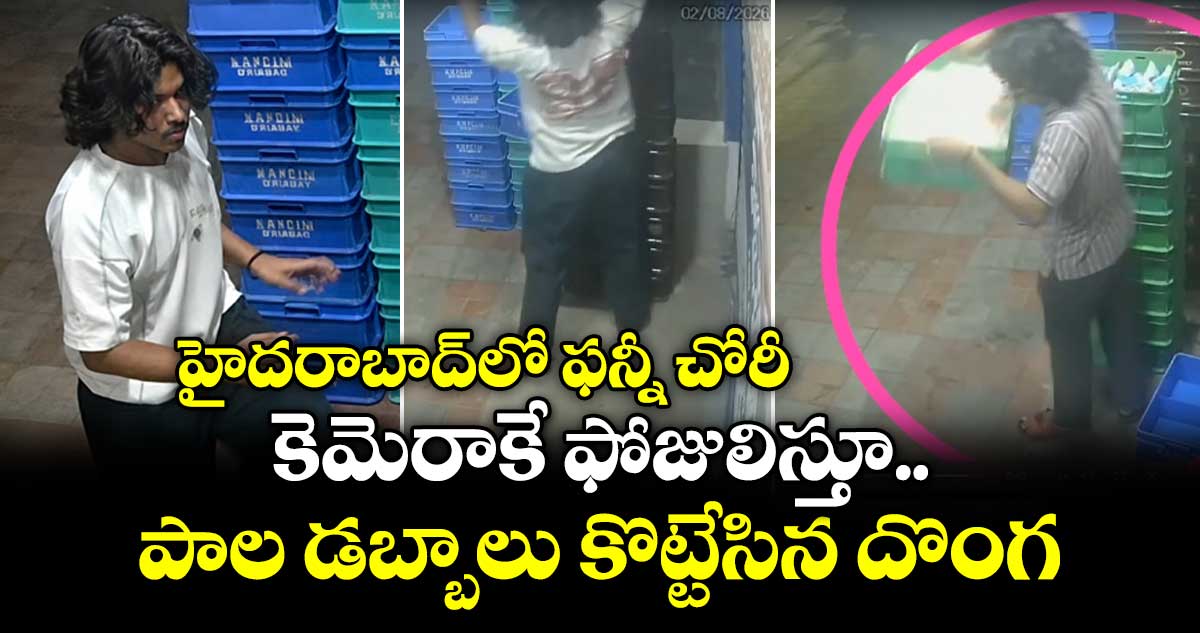 హైదరాబాద్లో ఫన్నీ చోరీ: కెమెరాకే ఫోజులిస్తూ పాల డబ్బాలు కొట్టేసిన దొంగ