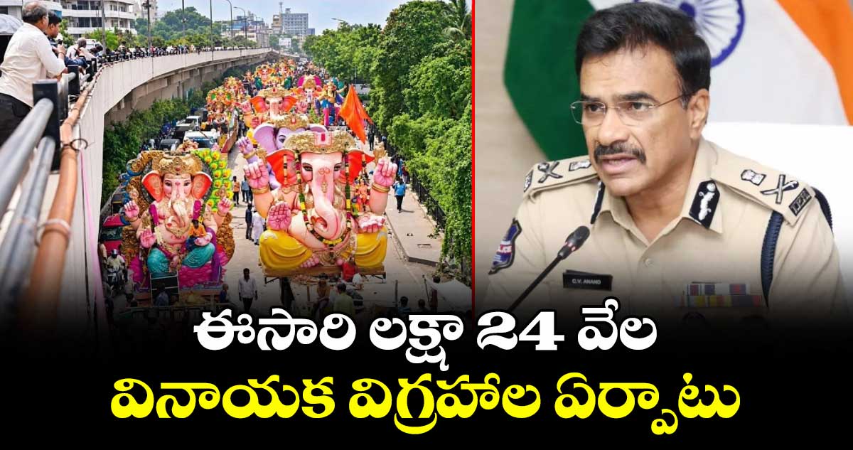 ఈసారి లక్షా 24 వేల వినాయక విగ్రహాల ఏర్పాటు: డీజీపీ సీవీ ఆనంద్