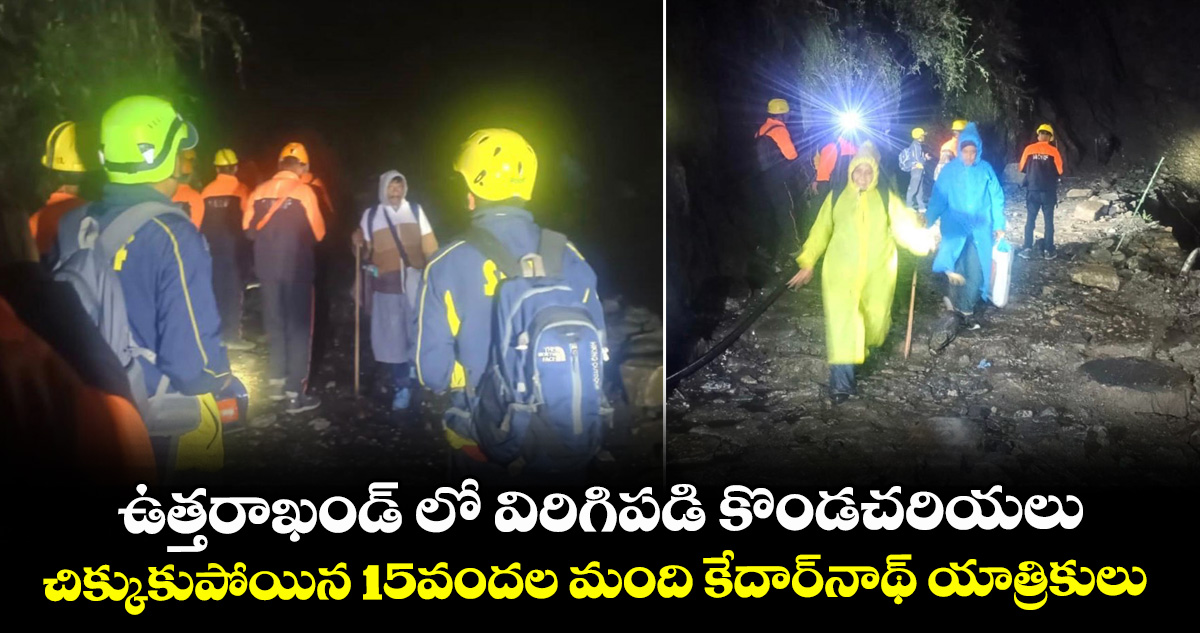 ఉత్తరాఖండ్ లో విరిగిపడి కొండచరియలు..చిక్కుకుపోయిన 15వందల మంది కేదార్‌నాథ్ యాత్రికులు