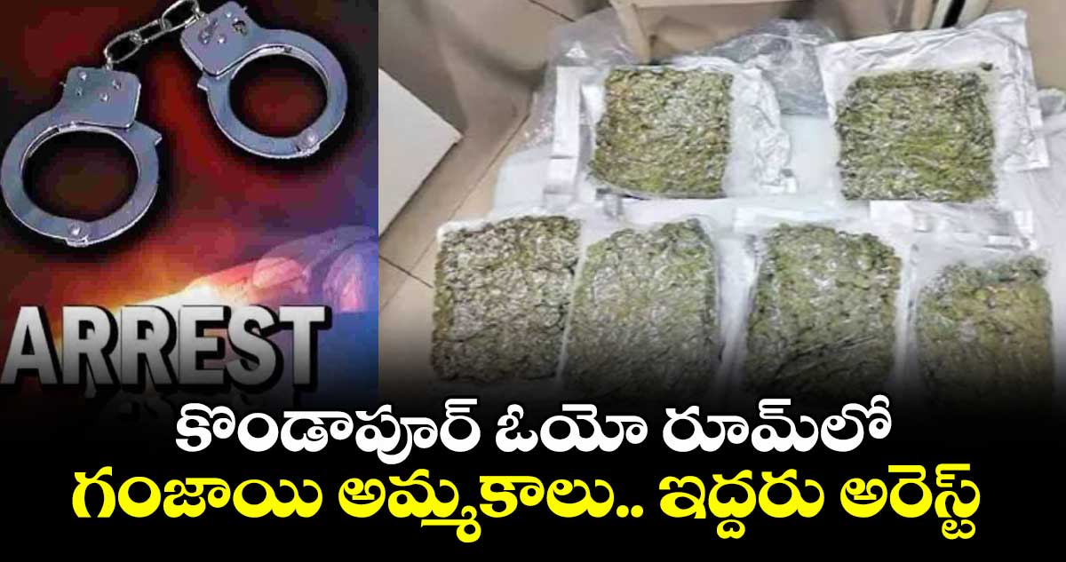 కొండాపూర్ ఓయో రూమ్‌‌‌‌‌‌‌‌‌‌‌‌‌‌‌‌‌‌‌‌‌‌‌‌‌‌‌‌‌‌‌‌లో గంజాయి అమ్మకాలు..ఇద్దరు అరెస్ట్