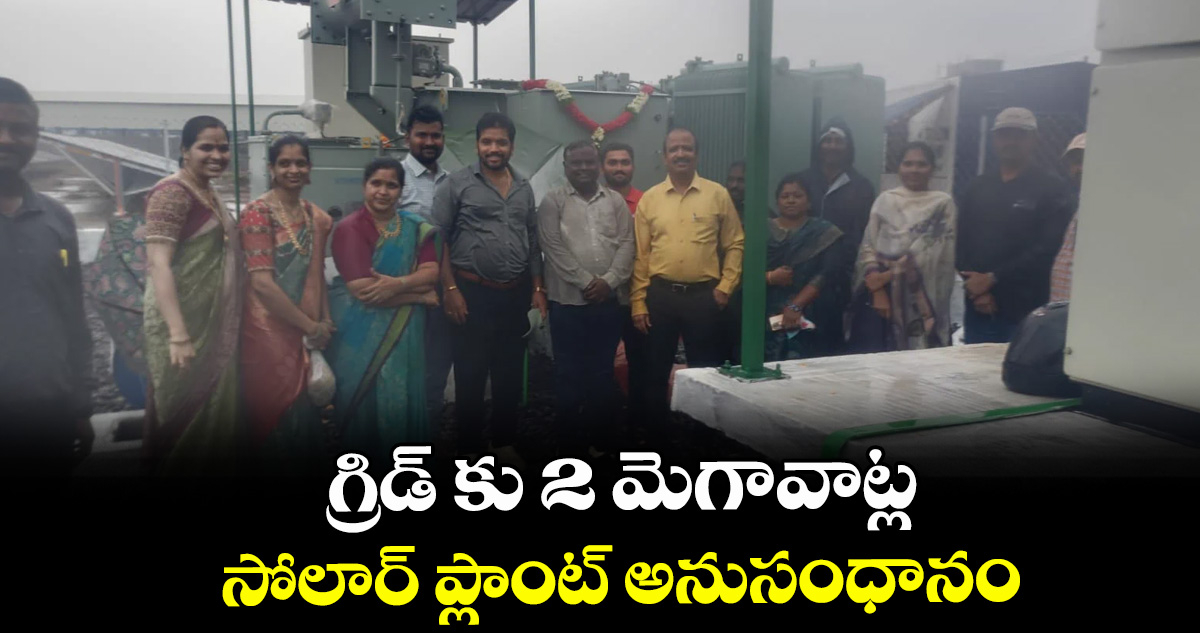 ఎర్రుపాలెం: గ్రిడ్ కు 2 మెగావాట్ల సోలార్ ప్లాంట్ అనుసంధానం – telangana ఎర్రుపాలెం: గ్రిడ్ కు 2 మెగావాట్ల సోలార్ ప్లాంట్ అనుసంధానం – telangana