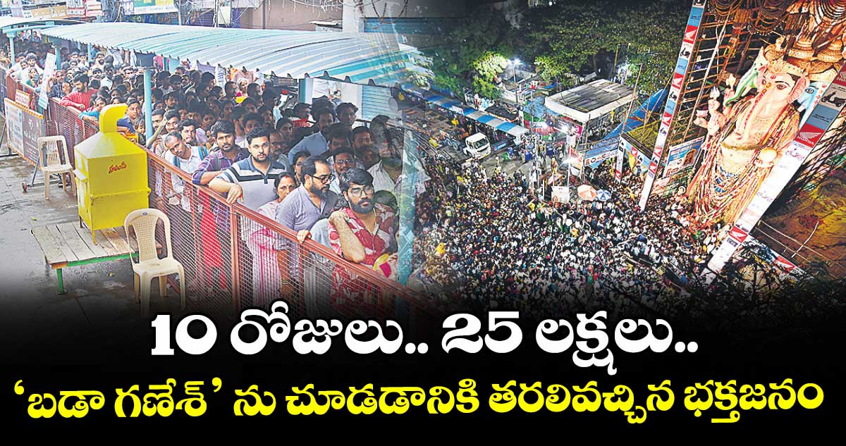 10 రోజులు.. 25 లక్షలు..‘బడా గణేశ్’ ను చూడడానికి తరలివచ్చిన భక్తజనం