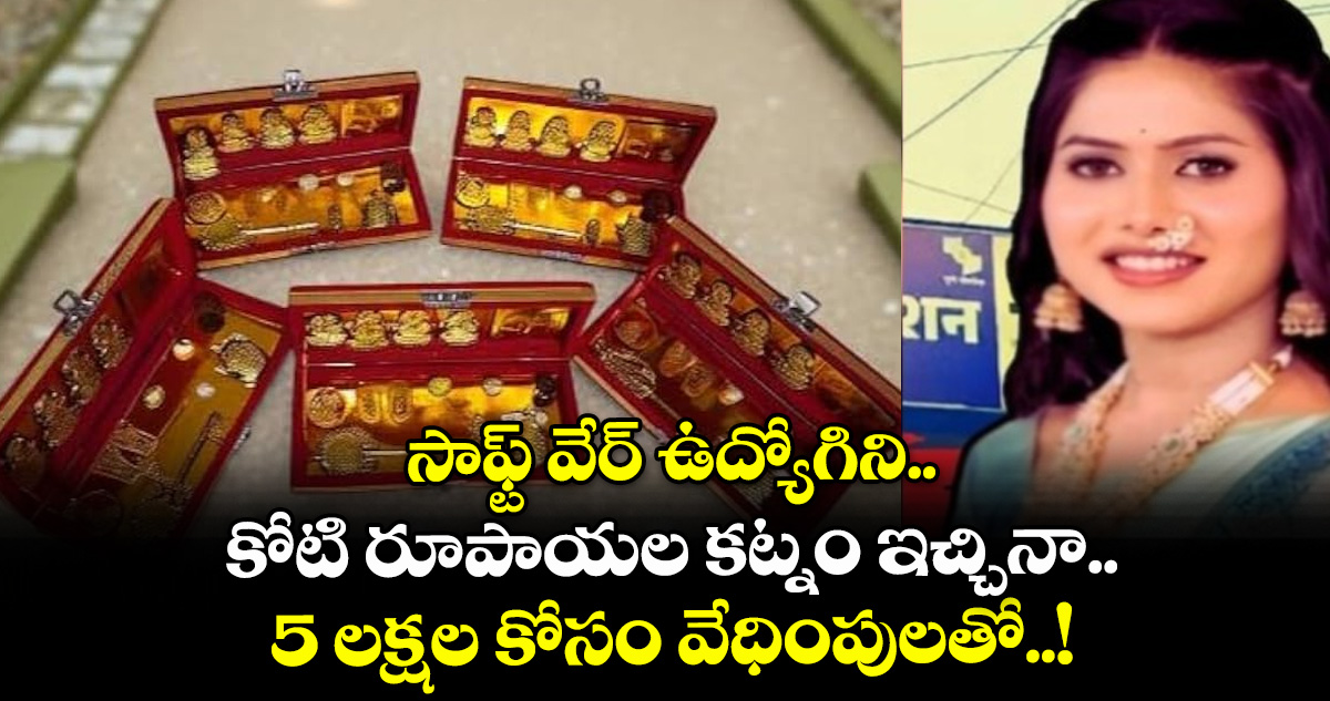 సాఫ్ట్ వేర్ ఉద్యోగిని.. కోటి రూపాయల కట్నం ఇచ్చినా.. 5 లక్షల కోసం వేధింపులతో..!