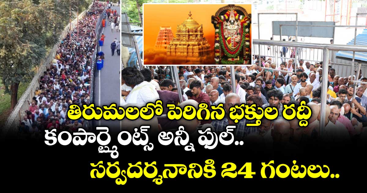 తిరుమలలో పెరిగిన భక్తుల రద్దీ... కంపార్ట్మెంట్స్ అన్నీ ఫుల్..సర్వదర్శనానికి 24 గంటలు..
