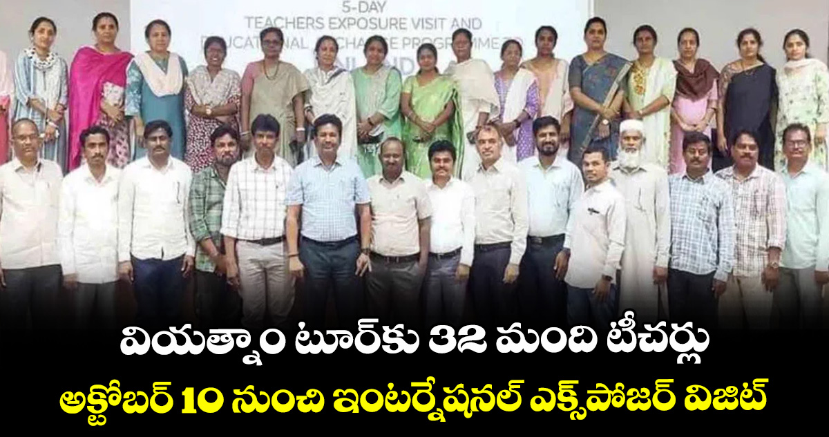 వియత్నాం టూర్‌‌కు 32 మంది టీచర్లు..అక్టోబర్ 10 నుంచి ఇంటర్నేషనల్ ఎక్స్‌‌పోజర్ విజిట్