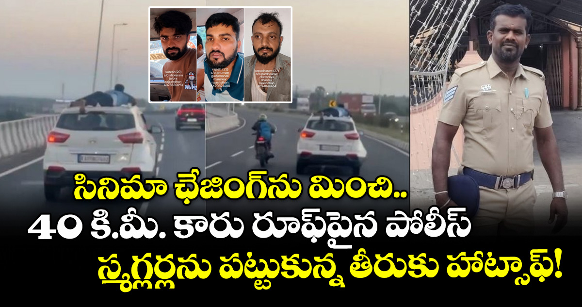 సినిమా ఛేజింగ్⁭ను మించి.. 40 కి.మీ. కారు రూఫ్⁭పైన పోలీస్.. స్మగ్లర్లను పట్టుకున్న తీరుకు హాట్సాఫ్!