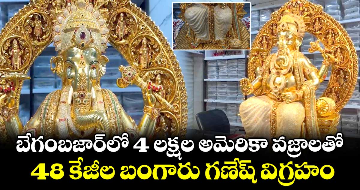 బేగంబజార్⁭లో 4 లక్షల అమెరికా వజ్రాలతో.. 48 కేజీల బంగారు గణేష్ విగ్రహం