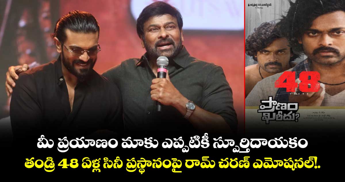 Ram Charan: మీ ప్రయాణం మాకు ఎప్పటికీ స్పూర్తిదాయకం.. తండ్రి 48 ఏళ్ల సినీ ప్రస్థానంపై రామ్ చరణ్ ఎమోషనల్!.