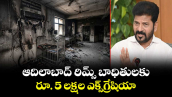 ఆదిలాబాద్ రిమ్స్ బాధితులకు రూ. 5 లక్షల ఎక్స్‌గ్రేషియా