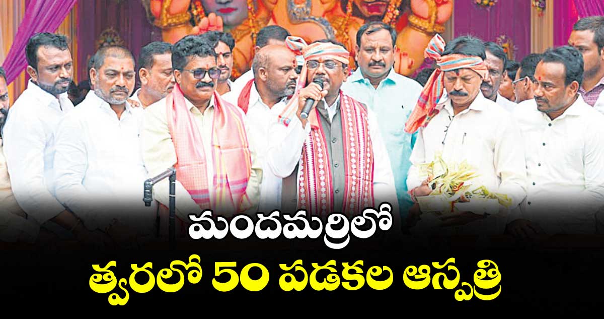 మందమర్రిలో త్వరలో 50 పడకల ఆస్పత్రి