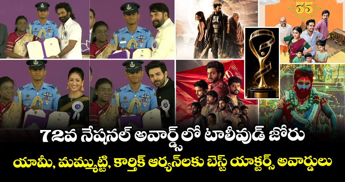 72nd National Film Awards: టాలీవుడ్కు 9 జాతీయ అవార్డులు.. యామీ, మమ్ముట్టి, కార్తిక్ ఆర్యన్లు బెస్ట్ యాక్టర్స్ 72nd National Film Awards: టాలీవుడ్కు 9 జాతీయ అవార్డులు.. యామీ, మమ్ముట్టి, కార్తిక్ ఆర్యన్లు బెస్ట్ యాక్టర్స్