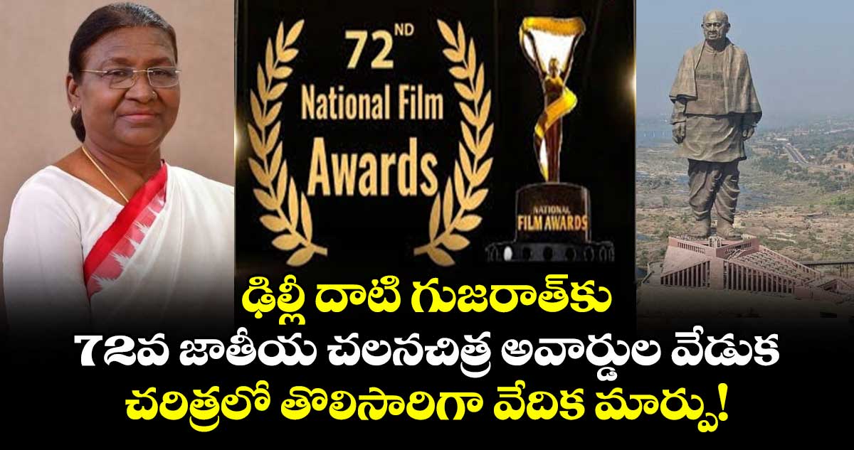ఢిల్లీ దాటి గుజరాత్కు72వ జాతీయ చలనచిత్ర అవార్డుల వేడుక.. చరిత్రలో తొలిసారిగా వేదిక మార్పు!
