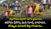 నల్లగొండ జిల్లాలో ఘోర ప్రమాదం... ఆటోను ఢీకొన్న మినీ గూడ్స్ వాహనం.. తొమ్మిది మందికి తీవ్ర గాయాలు..