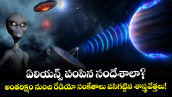 ఏలియన్స్ పంపిన సందేశాలా? అంతరిక్షం నుంచి రేడియో సంకేతాలు పసిగట్టిన శాస్త్రవేత్తలు!