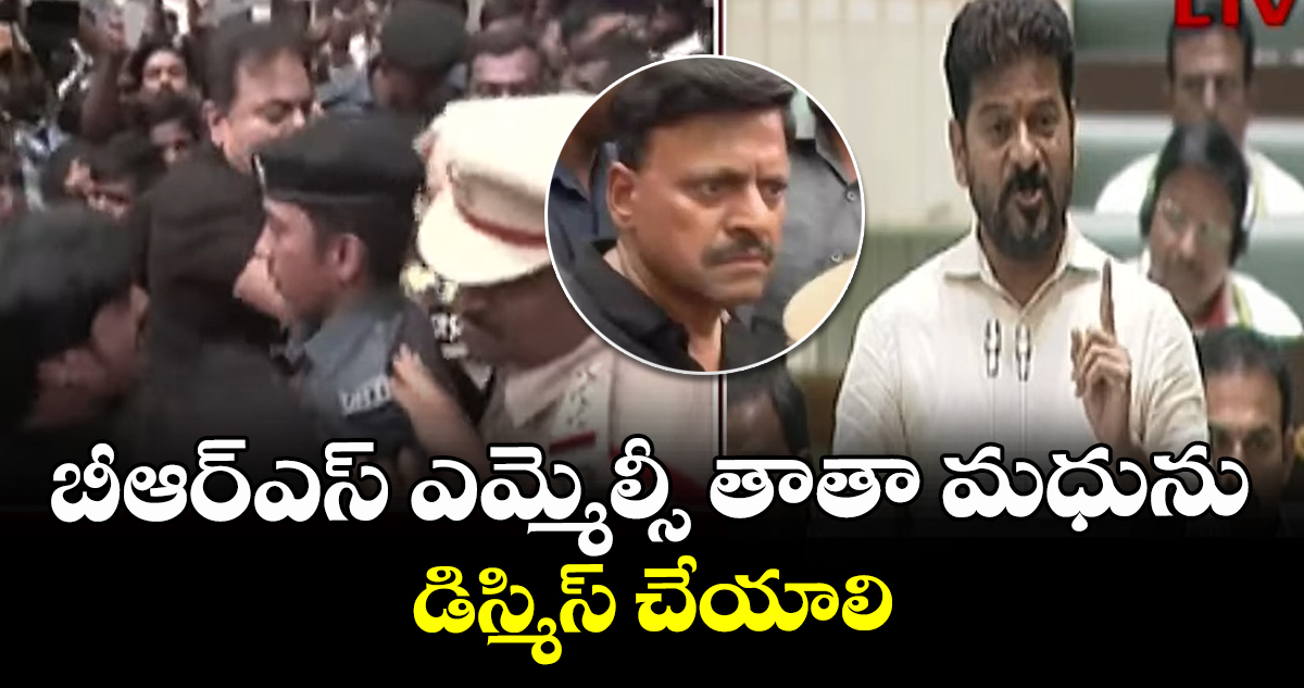 బీఆర్ఎస్  ఎమ్మెల్సీ తాతా మధును డిస్మిస్ చేయాలి: సీఎం రేవంత్ 
