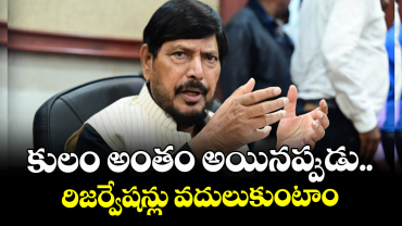 కులం అంతం అయినప్పుడు.. రిజర్వేషన్లు వదులుకుంటాం : కేంద్ర మంత్రి అథవాలే