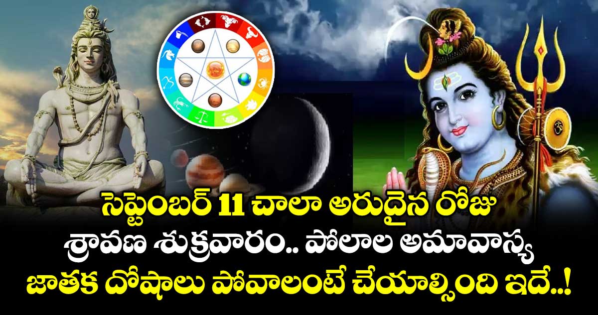 జ్యోతిష్యం: సెప్టెంబర్ 11 చాలా అరుదైన రోజు.. శ్రావణ శుక్రవారం.. పోలాల అమావాస్య.. జాతక దోషాలు పోవాలంటే చేయాల్సింది ఇదే..!