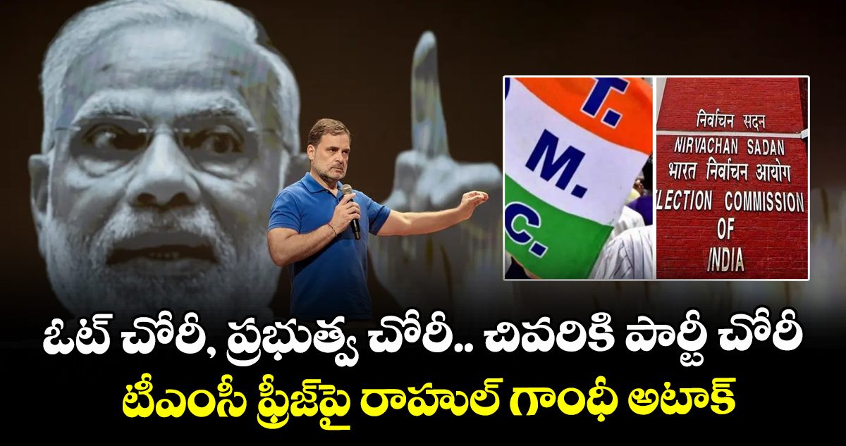 ఓట్ చోరీ, ప్రభుత్వ చోరీ.. చివరికి పార్టీ చోరీ: టీఎంసీ ఫ్రీజ్పై రాహుల్ గాంధీ అటాక్ ఓట్ చోరీ, ప్రభుత్వ చోరీ.. చివరికి పార్టీ చోరీ: టీఎంసీ ఫ్రీజ్పై రాహుల్ గాంధీ అటాక్