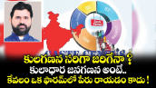 కులగణన సరిగా జరిగేనా ? కులాధార జనగణన అంటే కేవలం ఒక ఫారమ్‌‌‌‌‌‌‌‌లో పేరు రాయడం కాదు !